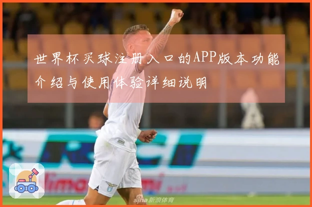 世界杯买球注册入口的APP版本功能介绍与使用体验详细说明