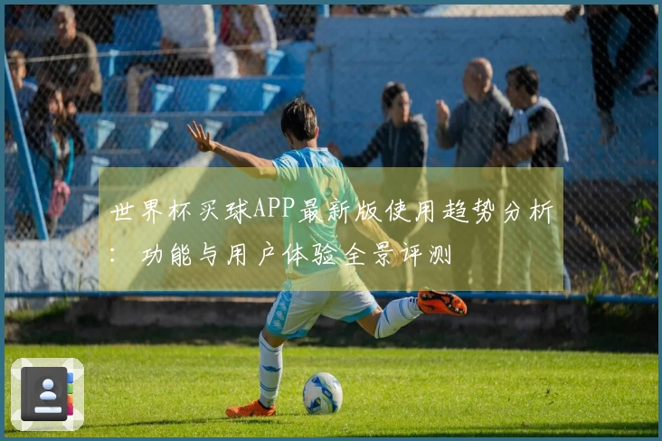 世界杯买球APP最新版使用趋势分析：功能与用户体验全景评测