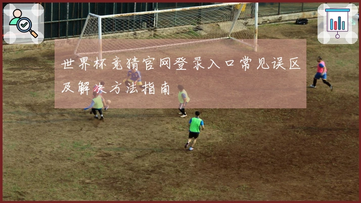 世界杯竞猜官网登录入口常见误区及解决方法指南