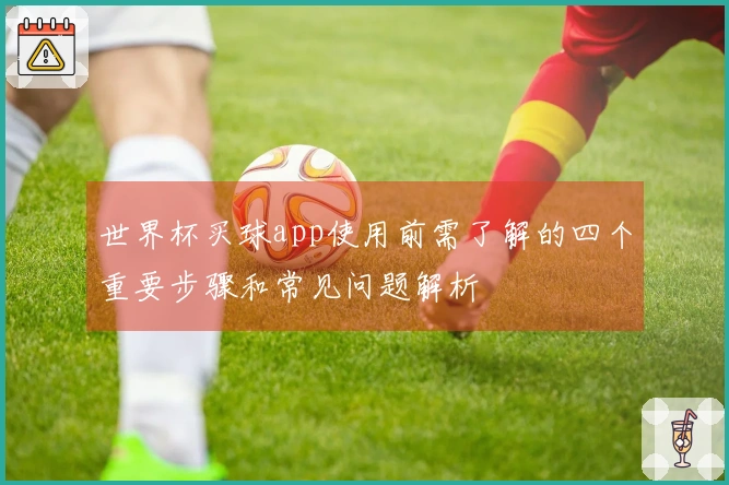 世界杯买球app使用前需了解的四个重要步骤和常见问题解析